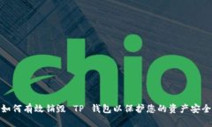 如何有效销毁 TP 钱包以保