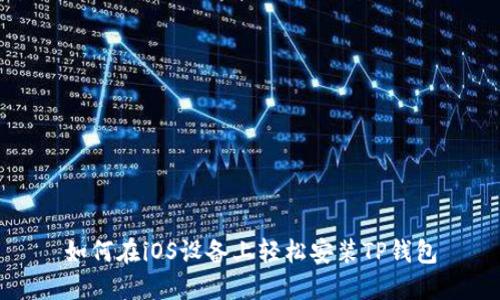 如何在iOS设备上轻松安装TP钱包