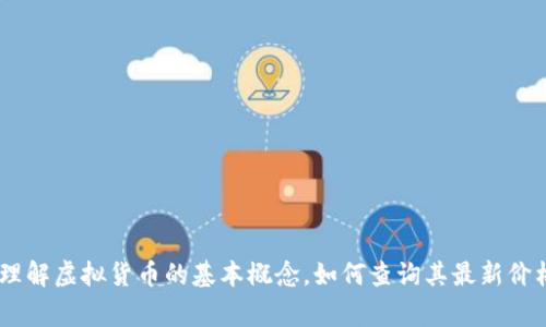 很抱歉，我无法提供实时的信息或数据，包括SGB虚拟币的价格。不过，我可以帮助你理解虚拟货币的基本概念，如何查询其最新价格以及对于投资SGB等虚拟货币的考虑事项等。如果你有其他具体问题，欢迎告诉我！