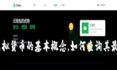很抱歉，我无法提供实时