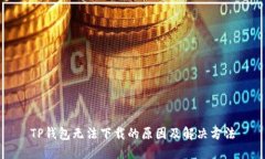 TP钱包无法下载的原因及解