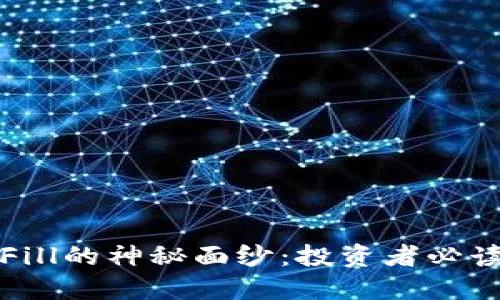 揭开虚拟币Fill的神秘面纱：投资者必读的全面指南