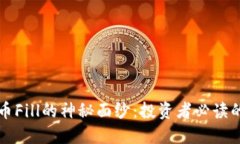 揭开虚拟币Fill的神秘面纱