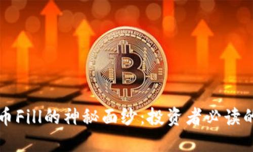 揭开虚拟币Fill的神秘面纱：投资者必读的全面指南