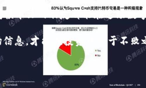   如何在1800个虚拟币中找到你的投资机会? / 
 guanjianci 虚拟币,投资机会,加密货币,区块链 /guanjianci 

引言：虚拟币的未来

随着技术的快速发展，虚拟币已经不再是一个陌生的概念。尤其是在过去的几年，数字货币的兴起吸引了无数投资者的关注。从比特币到以太坊，再到各种新兴的项目，整个加密货币市场发展迅速。然而，在这1800多种虚拟币中，怎样才能找到最适合你的投资机会呢？这不仅是一个技术性的问题，更是一个需要策略、耐心和前瞻性思维的挑战。

虚拟币的基本构成

在深入探讨之前，我们有必要先了解虚拟币的基础知识。虚拟币通常指的是以数字形式存在，不受传统银行或政府控制的货币。它们通过区块链技术实现去中心化，增强了交易的安全性和透明性。常见的虚拟币有比特币（Bitcoin）、以太坊（Ethereum）、瑞波币（Ripple）等。

不同的虚拟币有不同的用途和发行机制。比特币作为第一种发行的虚拟币，被认为是价值存储; 而以太坊则提供了一个平台，让开发者可以创造自己的去中心化应用。理解这些差异，能够帮助你更好地评估每种虚拟币的潜力和风险。

1800虚拟币的投资机会分析

面对市面上繁多的选择，投资者应该从几个维度进行分析。首先是项目的背景和团队。一个优秀的项目通常会有一支经验丰富、技术过硬的团队。同时，项目的白皮书应该清晰地阐述其目标、技术细节和未来规划。

接下来，要关注市场的需求和竞争对手。某些虚拟币解决了特定行业的问题，比如支付、金融、物流等。了解这些需求和市场现状，能够使投资者判断该虚拟币的潜在增长空间。

风险评估：虚拟币的波动性

虚拟币以其高波动性著称，这也是其吸引投资者的一个重要因素。正如股市一样，虚拟币的价格受到市场情绪、政策变化、技术突破等多种因素的影响。因此，投资者在选择虚拟币时，应根据自己的风险承受能力进行评估。

另一个风险因素是骗局和项目失败。在这个行业中，确实存在一些没有实际价值的虚拟币项目。为了避免这种情况，投资者应进行充分的研究，确认项目的真实性和合法性。

成功的投资策略

理解虚拟币市场的复杂性后，投资者可以采取一些有效的策略来提升自己的成功率。比如，长期持有（HODL）是一种普遍的策略，适合那些相信某种虚拟币长期价值的投资者。同时，分散投资也是一种常见的做法，通过将资金分散在多种虚拟币上，来降低整体风险。

此外，定期复查投资组合也是必要的。市场一直在变化，投资者需要根据市场动态和自身的财务状况，适时调整投资策略。

环境与文化影响

除了纯粹的投资回报，虚拟币也在全球范围内引发了一场文化变革。从“去中心化”理念的提出，到“区块链”技术的快速普及，数字货币代表着一种新的经济模式。这种变化不仅体现在金融领域，也影响了人们的生活方式和价值观。

例如，在一些发展中国家，虚拟币为当地人民提供了便捷的支付手段和投资渠道，让许多原本无法接触到金融服务的人们，也能参与到全球经济中来。投资虚拟币不仅是为了赚钱，更是一种支持和参与这个新兴文化和市场的方式。

两个相关问题的深入探讨

在了解了虚拟币及其投资机会后，接下来我们来思考两个相关的问题：首先，怎样选择适合自己的虚拟币投资？其次，虚拟币未来的趋势和发展方向是什么？

如何选择适合自己的虚拟币投资？

选择适合自己的虚拟币投资是一个涉及多方面的过程。首先，你需要明确自己的投资目标。是希望长期持有，还是短期交易？不同的目标会影响你对虚拟币的选择。

其次，要考虑你的风险承受能力。虚拟币市场的波动性很大，如果你是一个风险厌恶型的投资者，可能更适合选择那些相对稳健且有实际应用场景的虚拟币，比如以太坊和比特币。而如果你愿意承担更高的风险以获取更大的回报，可以考虑一些新兴币种或小型项目，但需要深入研究。

此外，关注项目的社区和生态系统也是选择虚拟币的重要因素。一个活跃的社区通常表明该项目受到支持，有助于其发展壮大。在进行选择时，可以加入相关的微信群、论坛，了解项目的最新动态和用户的反馈。

虚拟币未来的趋势和发展方向

展望未来，虚拟币和区块链技术有着无限的可能性。越来越多的传统金融机构开始接受和应用数字货币，从而推动了这个市场的合规化。同时，去中心化金融（DeFi）和非同质化代币（NFT）等新兴概念，也在进一步拓展虚拟币的应用场景。

另外，随着技术的不断进步，虚拟币的交易速度和安全性也在持续提升。未来，我们可能会看到更多与实际经济结合的虚拟币应用，例如公证、身份验证等领域，这将为用户带来更多的便利。

总的来说，虚拟币的未来是充满希望的，但同样伴随着挑战。投资者在考虑进入这个市场时，需要具备清晰的视野和扎实的研究基础，从而把握住这个快速发展的机会。

总结：智慧与勇气的结合

在1800种虚拟币中寻找投资机会，既需要智慧的判断，也需要勇敢的尝试。每一个成功的投资背后都是对市场的深刻理解和对未来的敏锐洞察。希望每位阅读本文的朋友都能在这场数字货币的浪潮中，找到属于自己的投资之路。

无论你是投资新手还是经验丰富的交易者，都要始终保持学习的态度。在这个快速变化的行业中，唯一不变的就是变化本身。保持开放的心态，及时获取市场信息，才能在投资中立于不败之地。

虚拟币的世界充满挑战与机遇，期待着你在其中的探索与成功！