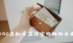 使用DGC虚拟币在淘宝购物