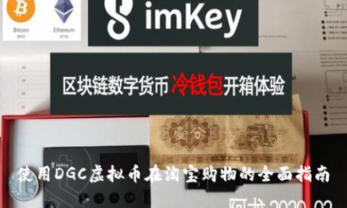 使用DGC虚拟币在淘宝购物的全面指南