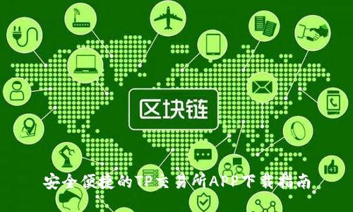 安全便捷的TP交易所APP下载指南