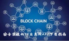 安全便捷的TP交易所APP下载