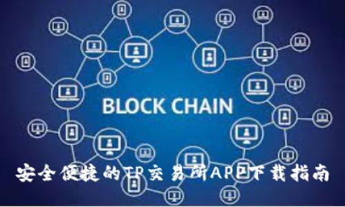 安全便捷的TP交易所APP下载指南
