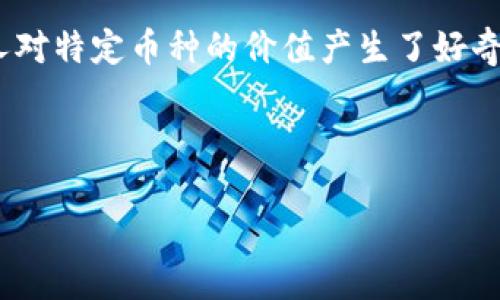 u思考一个且的/u

在当前社会中，加密货币作为一种新兴的投资形式，越来越多的人们开始关注其中的潜在机会。随着数字货币市场的变化，也有许多人对特定币种的价值产生了好奇。TPT币（TokenPocket Token）作为一个相对较新的数字货币品种，其背后的技术、应用场景以及未来发展前景都值得我们深入探讨。



深入解析TPT币的价值：未来投资的潜力与机遇