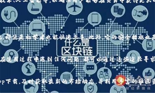tp交易所app下载最新版官网 - 安全便捷的数字资产交易平台
tp交易所, 数字资产交易, 下载最新版, 官方网站/guanjianci

引言：探索tp交易所的魅力
在这个数字经济迅速发展的时代，越来越多的人开始关注和参与数字资产的交易。而在众多的交易平台中，strongtp交易所/strong以其安全性、便捷性以及多样化的交易选项脱颖而出。对于新手和老手来说，了解最新的app版本和官方下载方式可以帮助他们更加顺利地进行交易。

为什么选择tp交易所？
tp交易所之所以能够在竞争激烈的市场中占有一席之地，和它提供的出色服务密不可分。首先，tp交易所注重用户的安全，采用最新的加密技术来保护用户的资金和信息。此外，交易界面简洁易用，帮助用户快速上手。其次，tp交易所还支持多种数字资产的交易，用户可以在这里找到自己感兴趣的投资项目。

如何下载tp交易所的最新版app？
下载tp交易所最新版app的方法非常简单。用户可以直接访问tp交易所的官方网站，通常在首页就会看到明确的下载链接。为了确保下载到的是最新版，建议用户始终从官方网站进行下载，而不是其他不明来源，以避免安全隐患。

更新的app有哪些新特性？
每次app更新，tp交易所都会对用户体验进行。例如，在最新版中，可能会有更快的交易响应速度、更便捷的资金划转功能以及新的市场分析工具。此外，用户反馈也是tp交易所重视的方面，他们会根据用户的需求不断进行功能调整和升级。

注册tp交易所的步骤
希望在tp交易所进行交易的用户，首先需要下载并安装官方app。在正式使用之前，用户需要完成注册。通常，这些步骤包括填写个人信息、验证电子邮箱或者手机号码等。通过验证后，用户将获得一个账户，就可以开始探索数字资产的世界了。

如何进行首次交易？
初次在tp交易所进行交易的用户，建议从小额交易开始，以便熟悉平台的操作方式。一旦找到合适的数字资产，用户只需输入购买或出售的数量，确认订单，即可轻松完成交易。在这个过程中，用户也可以利用tp交易所提供的市场分析工具，帮助其做出更明智的决策。

tp交易所的社区支持
tp交易所不仅是一个交易平台，更是一个活跃的社区。用户可以在论坛、社交媒体平台上与其他交易者进行交流，分享交易经验和策略。这样的互动能够帮助新手快速成长，也为老手提供了更多的思路。此外，tp交易所的客服团队也随时在线，为用户解决在使用过程中遇到的问题。

关于安全性的深入探讨
在数字资产交易中，安全性始终是用户最为关心的话题之一。tp交易所在安全方面投入了大量资源，包括多重身份验证（2FA）、冷钱包存储等措施。这些 robust 的安全系统为用户提供了强有力的保护，使他们可以安心交易。

如何提升交易技巧
作为一名交易者，提升交易技巧是一个持续的过程。建议用户多进行模拟交易，掌握市场的波动规律。此外，阅读相关书籍、参加线上课程、观看专业人士的分析视频，都能帮助用户在交易中不断进步。实践与学习相结合，才能让你的交易水平不断攀升。

未来的展望
数字货币市场在不断发展，tp交易所也在不断创新。未来，tp交易所会继续致力于提升用户体验，引入更多先进技术，如区块链技术、人工智能等，以确保用户能够在交易中获得更大的利益。同时，tp交易所还计划扩展其支持的数字资产种类，让用户的选择更加多样化。

相关问题

h4问题一：tp交易所和其他交易平台相比有什么特别之处？/h4
tp交易所最大的优势之一是在安全性和界面友好性上的表现。与一些交易平台相比，tp交易所的网站和app都设计得非常直观，即使是初学者也能快速上手。此外，它的安全措施也是一大亮点，包括定期的安全审计和技术更新，以确保用户资产安全。

h4问题二：tp交易所的客服支持如何？/h4
tp交易所很注重用户的反馈，因此它为用户提供了多种客服支持的渠道，包括在线客服、电子邮件支持、社交媒体互动等。用户在使用过程中遇到任何问题，都可以通过这些途径寻求帮助，客服团队会尽快回应，确保用户能够顺利进行交易。

总结
tp交易所作为一个专业的数字资产交易平台，无论是新手或是老手，都会在这里找到适合自己的交易体验。通过安全便捷的app下载，及时获取最新的市场动态，并利用丰富的社区资源，你的交易之旅将会更加精彩。因此，赶紧下载最新版的tp交易所app，加入我们一起探索数字资产的无限潜力吧！
