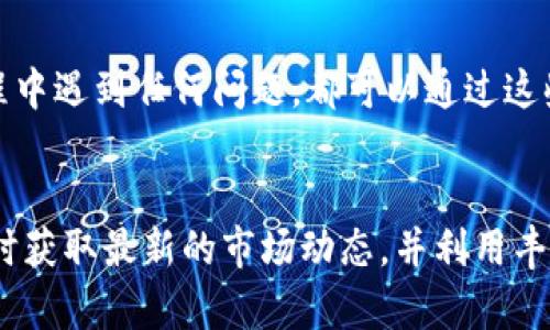 tp交易所app下载最新版官网 - 安全便捷的数字资产交易平台
tp交易所, 数字资产交易, 下载最新版, 官方网站/guanjianci

引言：探索tp交易所的魅力
在这个数字经济迅速发展的时代，越来越多的人开始关注和参与数字资产的交易。而在众多的交易平台中，strongtp交易所/strong以其安全性、便捷性以及多样化的交易选项脱颖而出。对于新手和老手来说，了解最新的app版本和官方下载方式可以帮助他们更加顺利地进行交易。

为什么选择tp交易所？
tp交易所之所以能够在竞争激烈的市场中占有一席之地，和它提供的出色服务密不可分。首先，tp交易所注重用户的安全，采用最新的加密技术来保护用户的资金和信息。此外，交易界面简洁易用，帮助用户快速上手。其次，tp交易所还支持多种数字资产的交易，用户可以在这里找到自己感兴趣的投资项目。

如何下载tp交易所的最新版app？
下载tp交易所最新版app的方法非常简单。用户可以直接访问tp交易所的官方网站，通常在首页就会看到明确的下载链接。为了确保下载到的是最新版，建议用户始终从官方网站进行下载，而不是其他不明来源，以避免安全隐患。

更新的app有哪些新特性？
每次app更新，tp交易所都会对用户体验进行。例如，在最新版中，可能会有更快的交易响应速度、更便捷的资金划转功能以及新的市场分析工具。此外，用户反馈也是tp交易所重视的方面，他们会根据用户的需求不断进行功能调整和升级。

注册tp交易所的步骤
希望在tp交易所进行交易的用户，首先需要下载并安装官方app。在正式使用之前，用户需要完成注册。通常，这些步骤包括填写个人信息、验证电子邮箱或者手机号码等。通过验证后，用户将获得一个账户，就可以开始探索数字资产的世界了。

如何进行首次交易？
初次在tp交易所进行交易的用户，建议从小额交易开始，以便熟悉平台的操作方式。一旦找到合适的数字资产，用户只需输入购买或出售的数量，确认订单，即可轻松完成交易。在这个过程中，用户也可以利用tp交易所提供的市场分析工具，帮助其做出更明智的决策。

tp交易所的社区支持
tp交易所不仅是一个交易平台，更是一个活跃的社区。用户可以在论坛、社交媒体平台上与其他交易者进行交流，分享交易经验和策略。这样的互动能够帮助新手快速成长，也为老手提供了更多的思路。此外，tp交易所的客服团队也随时在线，为用户解决在使用过程中遇到的问题。

关于安全性的深入探讨
在数字资产交易中，安全性始终是用户最为关心的话题之一。tp交易所在安全方面投入了大量资源，包括多重身份验证（2FA）、冷钱包存储等措施。这些 robust 的安全系统为用户提供了强有力的保护，使他们可以安心交易。

如何提升交易技巧
作为一名交易者，提升交易技巧是一个持续的过程。建议用户多进行模拟交易，掌握市场的波动规律。此外，阅读相关书籍、参加线上课程、观看专业人士的分析视频，都能帮助用户在交易中不断进步。实践与学习相结合，才能让你的交易水平不断攀升。

未来的展望
数字货币市场在不断发展，tp交易所也在不断创新。未来，tp交易所会继续致力于提升用户体验，引入更多先进技术，如区块链技术、人工智能等，以确保用户能够在交易中获得更大的利益。同时，tp交易所还计划扩展其支持的数字资产种类，让用户的选择更加多样化。

相关问题

h4问题一：tp交易所和其他交易平台相比有什么特别之处？/h4
tp交易所最大的优势之一是在安全性和界面友好性上的表现。与一些交易平台相比，tp交易所的网站和app都设计得非常直观，即使是初学者也能快速上手。此外，它的安全措施也是一大亮点，包括定期的安全审计和技术更新，以确保用户资产安全。

h4问题二：tp交易所的客服支持如何？/h4
tp交易所很注重用户的反馈，因此它为用户提供了多种客服支持的渠道，包括在线客服、电子邮件支持、社交媒体互动等。用户在使用过程中遇到任何问题，都可以通过这些途径寻求帮助，客服团队会尽快回应，确保用户能够顺利进行交易。

总结
tp交易所作为一个专业的数字资产交易平台，无论是新手或是老手，都会在这里找到适合自己的交易体验。通过安全便捷的app下载，及时获取最新的市场动态，并利用丰富的社区资源，你的交易之旅将会更加精彩。因此，赶紧下载最新版的tp交易所app，加入我们一起探索数字资产的无限潜力吧！