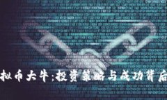 揭秘虚拟币大牛：投资策