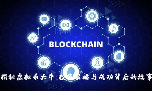 揭秘虚拟币大牛：投资策略与成功背后的故事