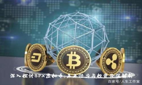 深入探讨BPX虚拟币：未来潜力与投资价值解析
