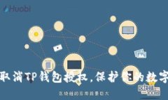 如何轻松取消TP钱包授权，