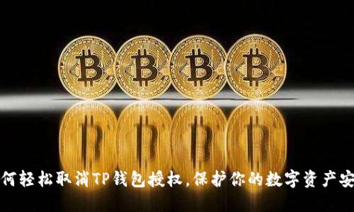 如何轻松取消TP钱包授权，保护你的数字资产安全