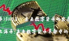 上海币（SHB）- 未来数字货