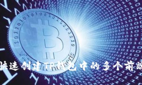 如何快速创建TP钱包中的多个前端钱包