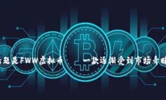关于FWW虚拟币的深入解析