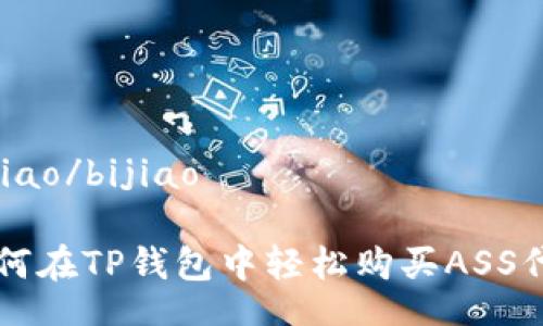 bijiao/bijiao

如何在TP钱包中轻松购买ASS代币