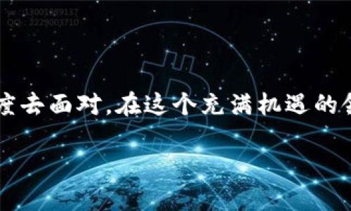 什么是G币？

G币，全称为“游戏币”，是一种在虚拟世界和在线游戏中广泛使用的数字货币。它的主要功能是为玩家提供一种简便的交易方式，让玩家能够在游戏内部购买各种虚拟商品和服务，比如角色装备、游戏道具、虚拟房屋等。G币通常与具体的游戏或平台紧密相关，因此它的使用范围和价值也因不同的游戏而有所不同。

G币的起源与发展

G币的起源可以追溯到早期的在线游戏时代。随着互联网的发展，越来越多的多人在线游戏涌现出来，它们提供了一个虚拟交易的环境，玩家之间需要一种安全、便捷的方式来进行交易。这种需求促使了虚拟货币的诞生，G币也由此应运而生。

随着技术的不断进步和市场的扩展，G币的形式和功能也在不断演变。从最初的单一用途，发展到现在能够与现实货币进行兑换的数字资产，一些G币甚至已经成为交易平台上的加密货币。现今，G币与区块链技术相结合，开始在不同的应用场景中发挥更大的作用。

G币的功能和特点

G币最显著的特点在于它的虚拟性和便利性。以下是一些G币的主要功能和特点：

ul
    listrong交易便利：/strong玩家可使用G币快速购买游戏内物品，无需依赖现实货币的转账过程。/li
    listrong增值潜力：/strong一些G币在特定情况下会升值，玩家可以通过投资和交易获得额外的收益。/li
    listrong即时交易：/strong由于其数字化的特性，玩家可以实现即时交易，大大缩短了等待时间。/li
    listrong匿名性：/strong在某些平台上，G币交易可提供一定程度的匿名，使玩家的交易记录不被轻易追踪。/li
/ul

如何获取G币？

玩家可以通过几种方式获取G币，以下是一些常见的方法：

ul
    listrong购买：/strong许多游戏或平台允许玩家直接使用现实货币购买G币，通常这种方式是最直接和常见的。/li
    listrong完成任务和活动：/strong部分游戏会设定每日任务或限时活动，玩家完成后可以获得G币作为奖励。/li
    listrong参加赛事：/strong有些游戏会举办比赛，胜利的玩家可以获得一定数量的G币奖励。/li
    listrong交易：/strong玩家之间也可以通过交易来获取G币，比如出售游戏物品以换取G币。/li
/ul

G币的风险与挑战

虽然G币带来了便利和乐趣，但也伴随了一些风险与挑战。游戏开发者和玩家在使用G币时都应保持警惕：

ul
    listrong价值波动：/strongG币的价值可能会因游戏政策变化等因素而波动，玩家需谨慎管理自己的资产。/li
    listrong安全性：/strong虚拟货币交易可能面临黑客攻击和欺诈风险，玩家需要保护自己的账户安全。/li
    listrong法律监管：/strong不同地区对于虚拟货币的法律法规各不相同，玩家应了解相关政策以保障自身权益。/li
/ul

未来的发展方向

在快速变化的数字环境中，G币的未来也充满了无限可能。许多行业专家认为，G币将与更多创新技术结合，未来可能会出现以下趋势：

ul
    listrong跨平台的互通性：/strongG币可能会实现跨游戏、跨平台的使用，让玩家能够在不同的游戏中自由转账和使用。/li
    listrong与现实经济的结合：/strong一些G币有潜力在现实世界中实现更广泛的应用，比如可以用作商品购买甚至是现实生活中的投资工具。/li
    listrong社会化功能的增强：/strong未来的G币将可能与社交网络结合，使玩家不仅能在游戏内进行交易，还能与朋友分享和赠予。/li
/ul

常见问题解答

h4问题一：如何安全使用G币？/h4

说到安全使用G币，其实，有几点你需要特别注意。首先，确保使用强密码和双重身份验证来保护你的账户。这样可以大大降低被黑客入侵的风险。其次，尽量在官方渠道进行交易，避免在不明网站上进行G币的购买或兑换，保护你的个人信息安全。此外，定期检查账户交易记录，确保没有无意间进行的交易。

h4问题二：G币是否能够被提现成现金？/h4

很多游戏中的G币实际上是不能直接提现为现金的，但一些平台提供了将G币兑换成现实货币的服务。这通常涉及到一定的手续和条件，比如需要满足特定的等级，或者进行身份验证。因此，在决定投资G币之前，务必查看相关平台的政策以了解其提现规则。

结语

G币作为一种新兴的虚拟货币，不仅改变了我们的游戏体验，也在一定程度上推动了数字经济的发展。虽然它的使用带来了便捷和乐趣，但也需要我们以谨慎的态度去面对。在这个充满机遇的领域，唯有理智与知识相结合，才能让我们更好地享受数字时代的各种可能。无论你是游戏的新手还是老玩家，把握好G币的使用和管理，享受你的虚拟冒险之旅吧！

深入了解G币：虚拟世界中的游戏货币解析
