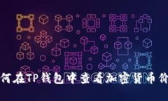 如何在TP钱包中查看加密货