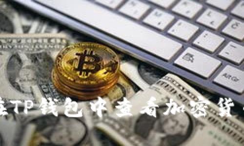 如何在TP钱包中查看加密货币价格