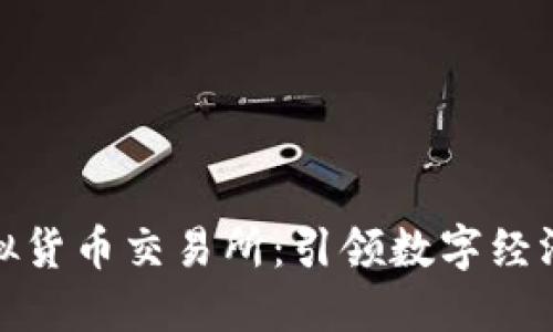 探索虚拟货币交易所：引领数字经济的潮流