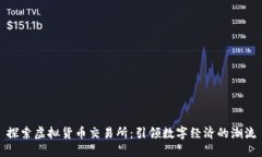 探索虚拟货币交易所：引
