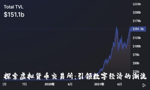 探索虚拟货币交易所：引领数字经济的潮流