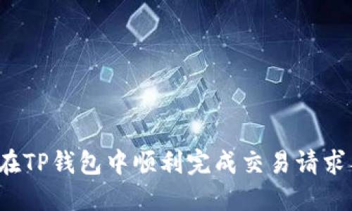 如何在TP钱包中顺利完成交易请求签名？