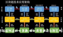 警惕通化虚拟币诈骗：揭