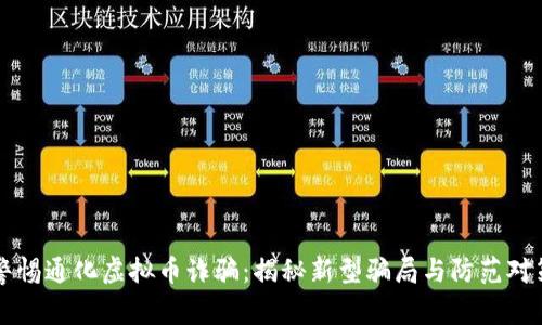 警惕通化虚拟币诈骗：揭秘新型骗局与防范对策