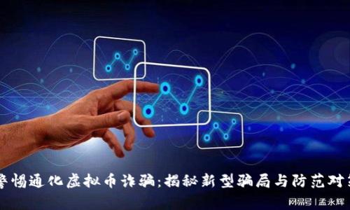 警惕通化虚拟币诈骗：揭秘新型骗局与防范对策