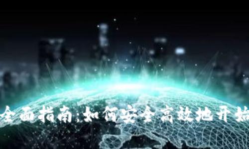 抚州虚拟币挖矿的全面指南：如何安全高效地开始你的数字资产之旅