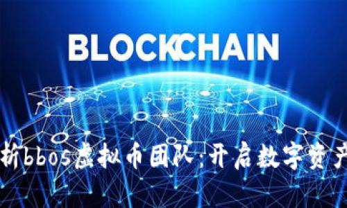 深入解析bbos虚拟币团队：开启数字资产新纪元