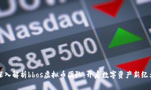 深入解析bbos虚拟币团队：开启数字资产新纪元