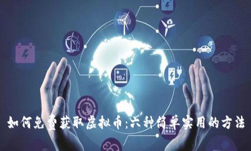 如何免费获取虚拟币：六种简单实用的方法