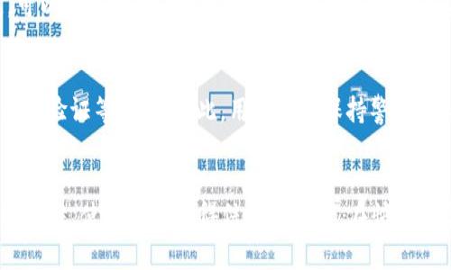   全面解析TP钱包PC端：安全便捷的数字资产管理工具 / 
 guanjianci TP钱包, 数字资产, PC端, 区块链 /guanjianci 

一、认识TP钱包：数字资产界的守护者
在现代社会，数字资产的管理已经成为了许多人的日常工作。无论是投资者、开发者，还是普通用户，我们彼此都在不断探索如何更好地管理这些虚拟财富。在这个背景下，TP钱包的出现可谓是如同一缕清风，为我们提供了一个安全且便捷的数字资产管理平台。

TP钱包是一款专注于多链数字资产的钱包，支持多种区块链，并且在移动端和PC端都可以轻松使用。它不仅能让用户保存、转账和交易各种数字货币，更是用户参与去中心化金融（DeFi）、非同质化代币（NFT）等新兴领域的入口。因此，认识TP钱包，了解其PC端的功能，变得尤为重要。

二、TP钱包PC端的特点与优势
如果你是在找一个功能强大、操作简单的钱包，那么TP钱包的PC端绝对值得一试。其特点有：

h41. 界面友好，操作简单/h4
TP钱包的PC端界面设计非常直观，用户可以轻松找到各个功能模块。无论是新手还是有一定经验的用户，都能很快上手。整个操作流程流畅无比，就算在进行复杂的交易时也不会让人感到困惑。

h42. 多链支持，无缝切换/h4
TP钱包支持多个主流区块链，让用户可以在一个平台上管理多种数字资产。你只需要在PC端选择想要操作的链，便能轻松完成各类交易和资产管理。这种多链支持的设计，极大地方便了用户对资产的管理与变现，也为专业投资者提供了灵活的操作空间。

h43. 安全保障，防护到位/h4
在数字资产的世界中，安全问题始终是第一位的。TP钱包PC端采用多种安全措施，包括密码保护、双重身份验证等，确保用户的资产得到牢固守护。即便面临网络攻击，用户的数字资产依然能得到有效的保护。

h44. 实时更新，紧跟市场动态/h4
TP钱包PC端具备实时更新的功能，能够在用户登录时展示最新的市场行情。无论是数字货币的价格波动，还是新的政策动态，用户都能及时掌握，有助于更好地进行投资决策。

三、如何在TP钱包的PC端进行数字资产管理
想要在TP钱包的PC端上顺利管理数字资产，首先需要下载并安装这款应用。接下来，让我们一起看看在TP钱包PC端上你可以如何操作。

h41. 注册和登录账户/h4
如果你是第一次使用TP钱包，首先需要创建一个账户。在注册过程中，系统会要求你设置一个安全密码，并生成一组助记词。这里的助记词是你资产的关键，因此一定要记录妥当，不要与他人分享。

h42. 添加数字资产/h4
成功注册后，你可以选择添加数字资产。无论是比特币、以太坊还是其他数字货币，都能在TP钱包的界面中找到相应的选项。在此过程中，你只需提供你的资产地址，PB钱包会自动识别并添加该资产。

h43. 进行交易/h4
无论你是想进行买入还是卖出，TP钱包PC端都提供了方便的交易功能。用户只需输入数量，点击确认，就能轻松完成交易。值得一提的是，为了确保交易的安全，建议尽量选择在网络环境良好的情况下进行交易操作。

h44. 参与DeFi与NFT生态/h4
TP钱包不仅支持基本的数字资产管理，还允许用户参与到更广泛的DeFi和NFT生态中。你可以在平台内进行借贷、质押等操作，甚至还可以在NFT市场上进行买卖，拓展你的投资视野。所有这些操作都可在PC端轻松完成。

四、TP钱包PC端的未来展望
现在，TP钱包已经成为数字资产领域颇具影响力的工具。在未来，TP钱包将继续致力于用户的使用体验，新增更多便利功能，进一步提升安全性能。我们可以期待它在以下几个方面的进展：

h41. 继续扩展多链支持/h4
未来，TP钱包计划支持更多的区块链，让用户可以在一个平台上管理更丰富的资产。这样的改进，将为更多投资者提供灵活的资产管理解决方案。

h42. 加强市场分析工具/h4
为了帮助用户做出更为明智的投资决策，TP钱包很可能会增添更多专业的市场分析工具。这些工具将帮助用户及时获取市场信息，从而根据市场变化调整投资策略。

h43. 提升社区互动性/h4
随着数字资产市场的不断变化，TP钱包的社区互动性将变得日益重要。未来，TP钱包或将举办更多线下活动，增强用户之间的沟通交流，提升用户的参与感。

五、常见问题解答
在使用TP钱包PC端的过程中，用户们常常会遇到一些问题。以下是两个最常被问到的问题及其解答。

h41. 如何找回丢失的助记词？/h4
助记词是用来恢复钱包的重要信息，若不慎丢失，可能会导致无法找回资产。因此，务必妥善保存。如果你的助记词遗失，可以尝试回忆和搜索可能的存储方式。但如果实在找不到，想要恢复资产将非常困难。因此，强烈建议用户在创建钱包时，务必要谨慎备份助记词。

h42. 使用TP钱包PC端安全吗？/h4
安全性是TP钱包的一项核心竞争力。为确保用户数据和资产的安全，TP钱包采取了多重保护措施，包括加密技术、双重身份验证等。尽管如此，用户仍需保持警惕，定期更新密码，并在安全的网络环境中进行交易。在使用过程中出现任何可疑情况，请及时联系TP钱包的客服，寻求帮助。

结尾
总的来说，TP钱包PC端为用户提供了一个高效、安全的数字资产管理工具。简单易用的操作界面、多链支持以及强大的安全性，使其成为值得信赖的选择。在快速发展的数字资产行业中，TP钱包有着广阔的前景，期待其在未来带给我们更多惊喜。
