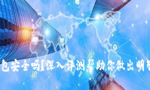 tpt钱包安全吗？深入评测帮助你做出明智选择