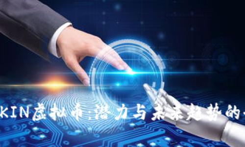 深入探索SKIN虚拟币：潜力与未来趋势的全方位解析