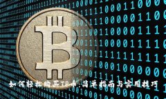 如何轻松购买TP币：简单指