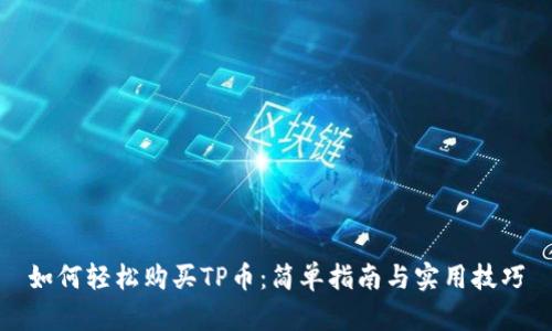 如何轻松购买TP币：简单指南与实用技巧