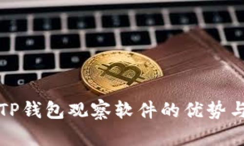 全面解析TP钱包观察软件的优势与使用技巧