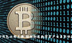 TP钱包内部兑换：轻松打造