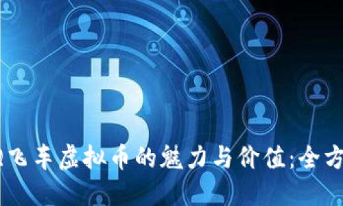 探索QQ飞车虚拟币的魅力与价值：全方位指南