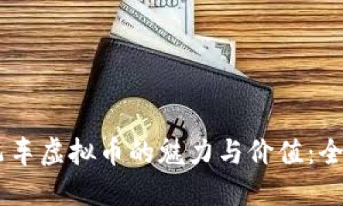 探索QQ飞车虚拟币的魅力与价值：全方位指南
