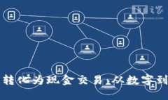 虚拟币如何轻松转化为现